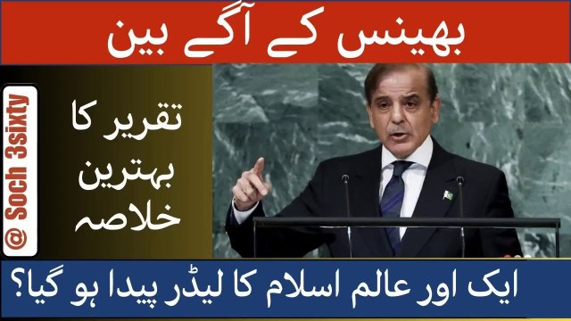Prime Minister Shahbaz Sharif Addresses UN General Assembly- Very Balance Speech- Summary of Speech