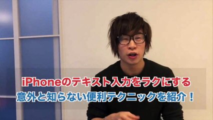 56. iPhoneの裏技！テキスト入力をラクにする便利テクニックがあります