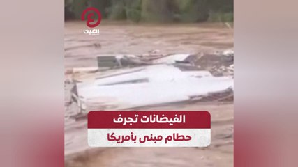 الفيضانات تجرف حطام مبنى بأمريكا