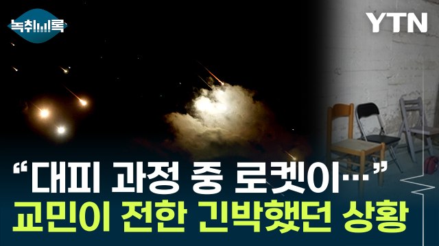 하늘에 불꽃, 로켓 폭파 소리도 ...이란 대규모 공습 당시 긴박했던 상황 [Y녹취록] / YTN