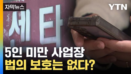 [자막뉴스] "죽일 거야' 폭언에도...'5인 미만 사업장' 허점이 부른 비극 / YTN