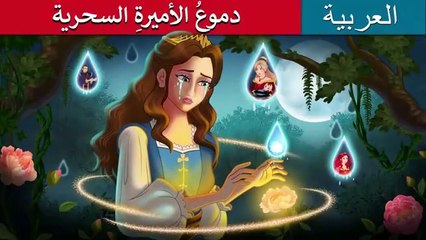 دموعُ الأميرةِ السحرية  Princess’s Magic Tears in Arabic  حكايات عربية I @ArabianFairyTales