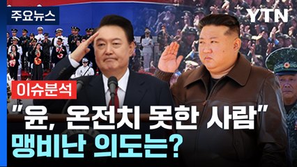 [뉴스퀘어10] 김정은 "윤, 온전치 못한 사람"...맹비난 의도는? / YTN