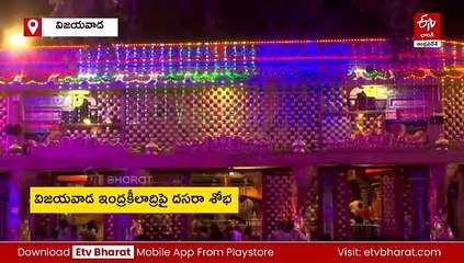 విజయవాడ ఇంద్రకీలాద్రిపై దసరా శోభ