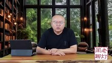 《老灯闲聊第四十四期》