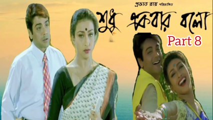 Download Video: Sudhu Ekbar Bolo Movie | Part 8 | Prosenjit Chatterjee | Rituparna Sengupta | Mouli Ganguly | Dipankar Dey | Subhashis Mukherjee | Tota Roychowdhury | Drama Movie | Bengali Movie Creation | HD |