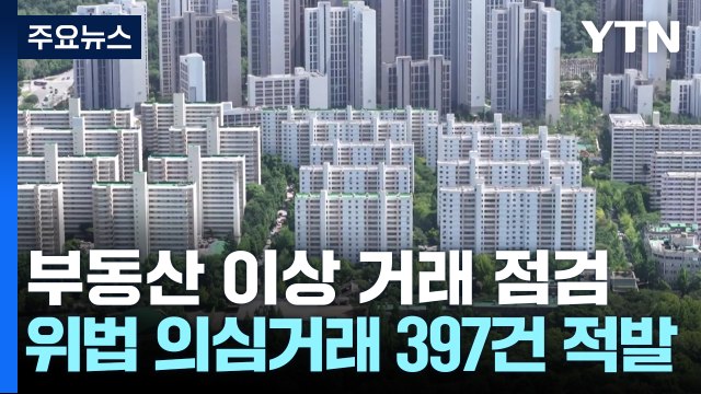 '편법 증여' 등 부동산 위법 의심 거래 400건 육박 / YTN