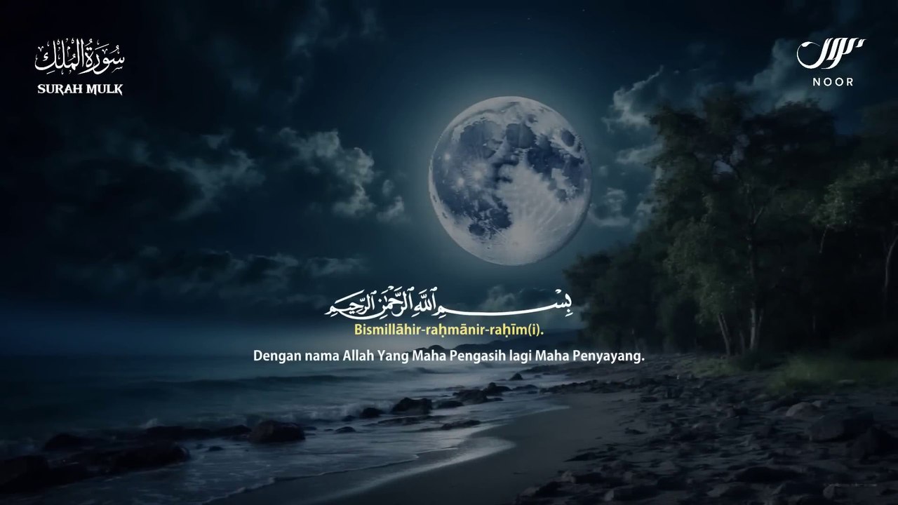 Soul Soothing and Relaxing Recitation of Surah Mulk - سورة الملك