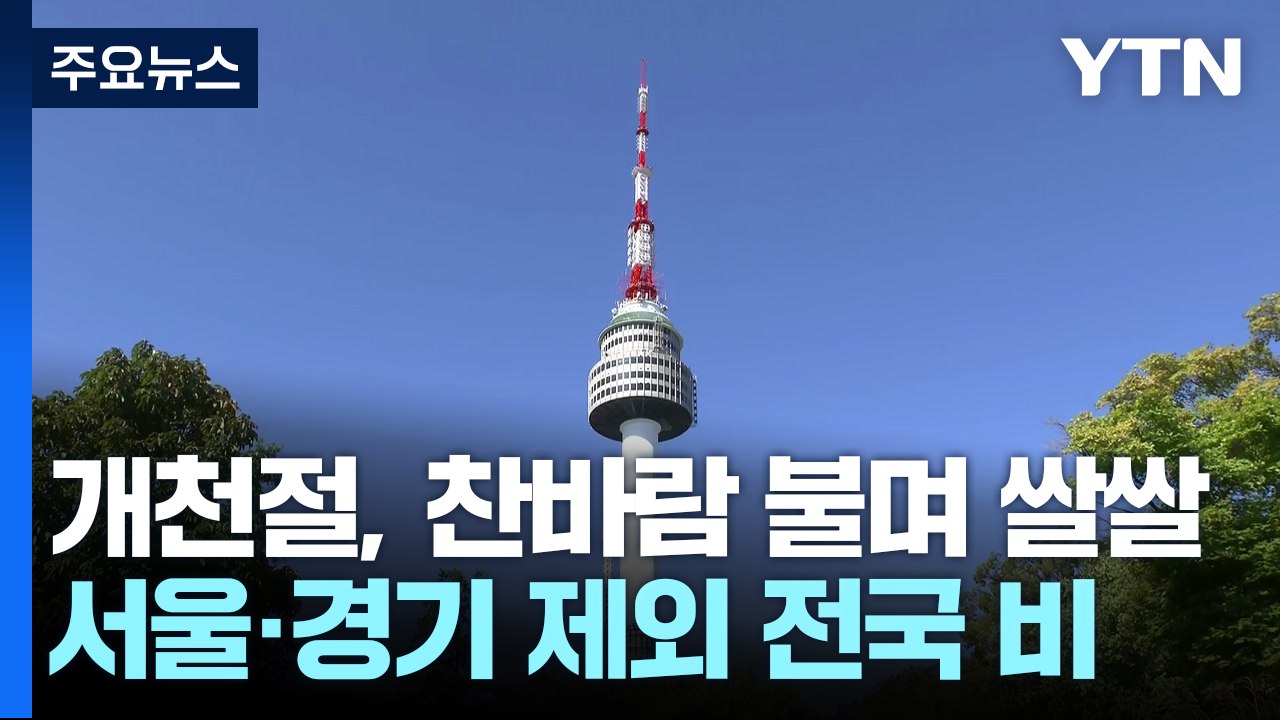 [날씨] 개천절, 한낮에도 찬바람 불며 쌀쌀...전국 곳곳 비 / YTN