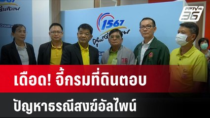 เดือด! จี้กรมที่ดินตอบปัญหาธรณีสงฆ์อัลไพน์| โชว์ข่าวเช้านี้ | 3 ต.ค. 67