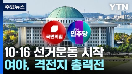 오늘 10·16 선거운동 시작...내일 김 여사 특검법 등 표결 가능성 / YTN
