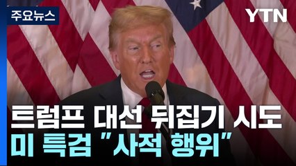 미 특검 "트럼프 대선 뒤집기 시도는 사적 행위" / YTN