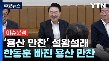 윤 대통령, 원내지도부 만찬...내일 특검법 재표결 / YTN
