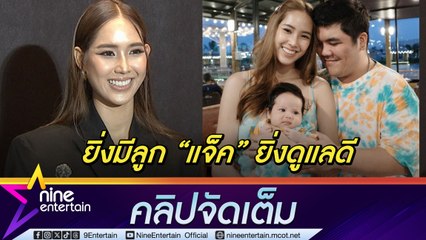 ใบหม่อน น้ำหนักลง 10 โลหลังคลอด ชม แจ็ค ดูแลลูก-เมียดี | เชื่อ น้องคากิ เป็นอภิชาตบุตร (คลิปจัดเต็ม)