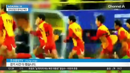 “조국의 장한 딸들”…북한, 축구 우승 대대적 선전