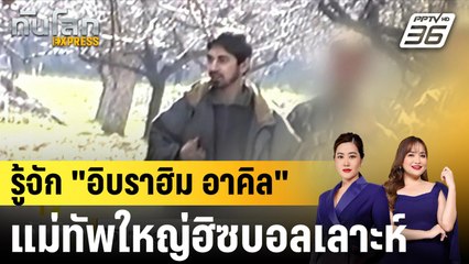 รู้จัก "อิบราฮิม อาคิล" แม่ทัพใหญ่ฮิซบอลเลาะห์ |ทันโลก EXPRESS |  3 ต.ค. 67
