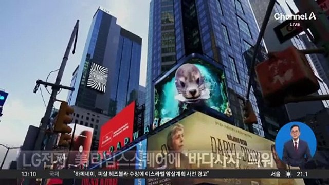 LG전자, 美 타임스스퀘어에 ‘바다사자’ 띄워