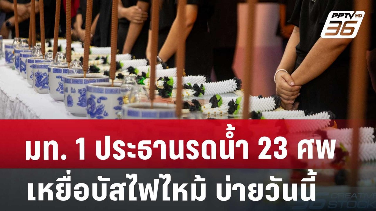 มท. 1 ประธานรดน้ำ 23 ศพเหยื่อบัสไฟไหม้ บ่ายวันนี้ | เที่ยงทันข่าว | 3 ต.ค. 67
