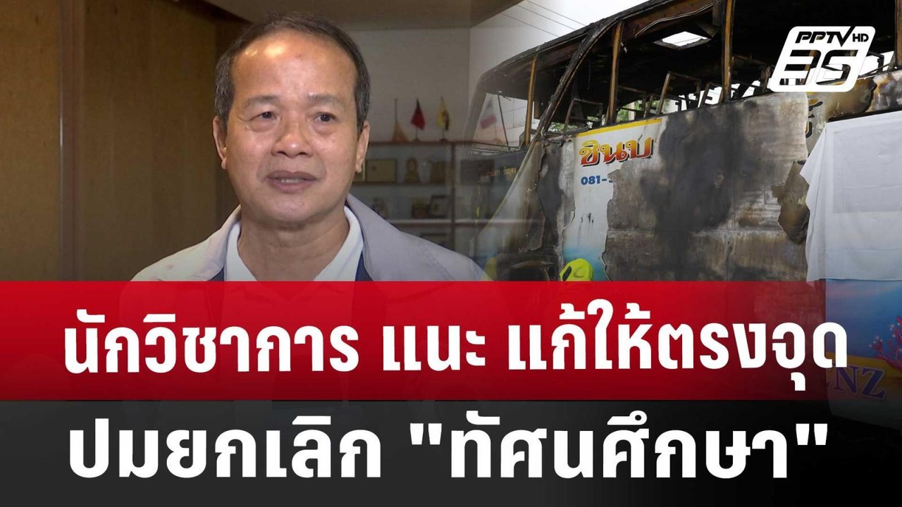 นักวิชาการ แนะ แก้ให้ตรงจุด ปมยกเลิก "ทัศนศึกษา...