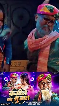 Kamine Ka Mujra | कमीने का मुजरा #Sonurajbhar #kamine_ka_mujara #kamine_ka_mujara #video #comedy #funny #viral #trending #newsong #bhojpuri #Sonurajbhar youtu.be/vHHieq4iVn0?si=0dFnJmlQo_YgiI37 #firangibudhwa #firangicomedy #short #viralvideos