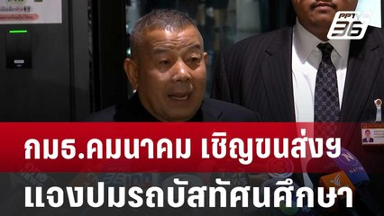 กมธ.คมนาคม เชิญขนส่งฯ แจงปมรถบัสทัศนศึกษา | เที่ยงทันข่าว | 3 ต.ค. 67