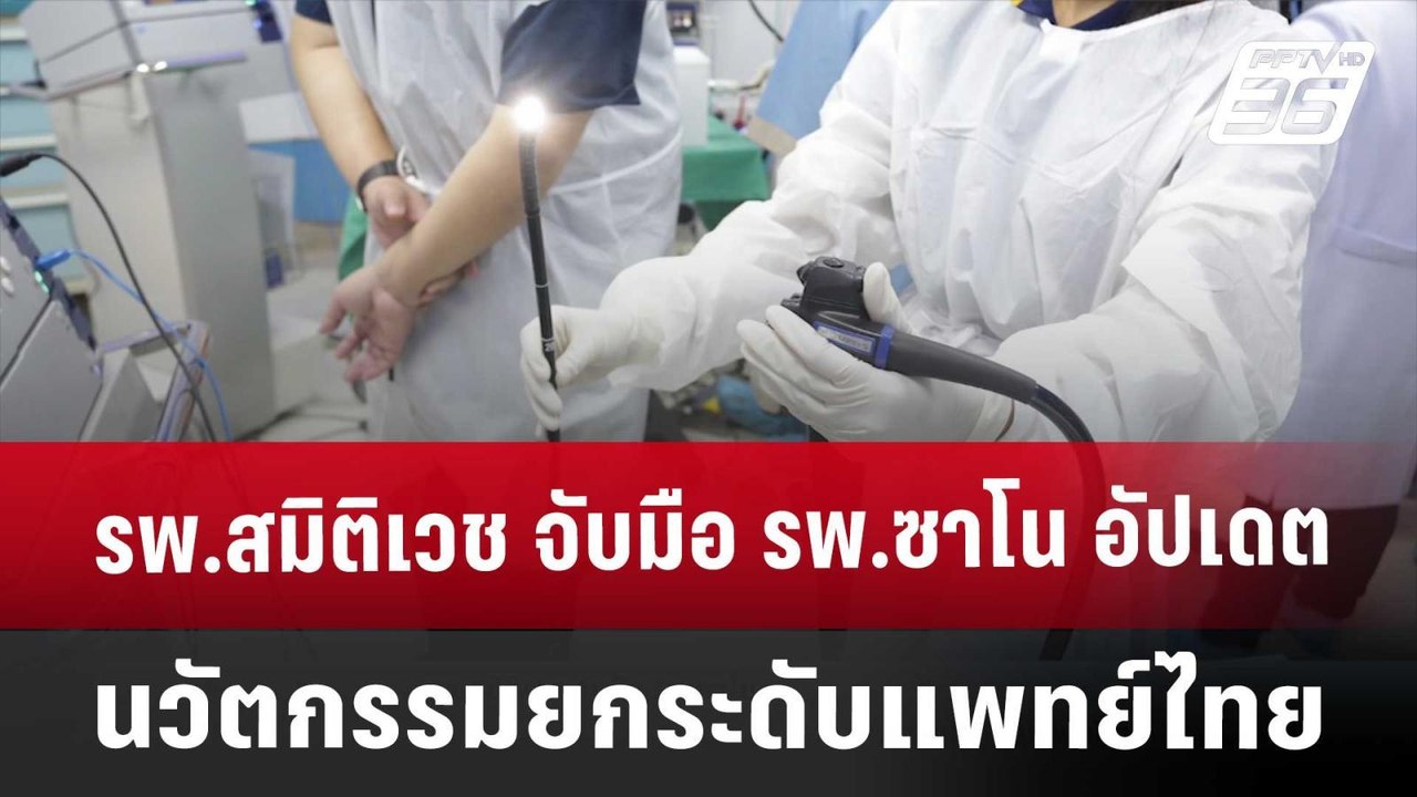 รพ.สมิติเวช จับมือ รพ.ซาโน อัปเดตนวัตกรรมส่องกล...