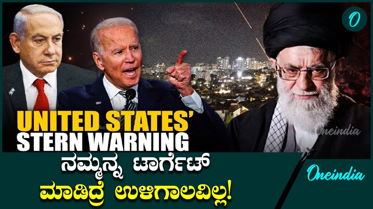 Israel ಮೇಲೆ Iran ದಾಳಿ ಮಾಡಿದ್ದಕ್ಕೆ ಅಮೆರಿಕಾ ವಾರ್ನಿಂಗ್