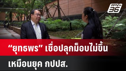 “ยุทธพร” เชื่อปลุกม็อบไม่ขึ้นเหมือนยุค กปปส. ชี้ รบ. ไม่ต้องกังวล| เที่ยงทันข่าว | 3 ต.ค. 67
