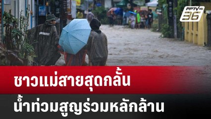 ชาวแม่สายสุดกลั้น น้ำท่วมสูญร่วมหลักล้าน | เที่ยงทันข่าว | 3 ต.ค. 67