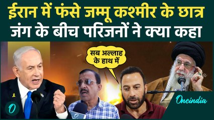 Iran Attack on Israel: ईरान में फंसे Jammu-Kashmir के Students के परिजनों ने क्या कहा|वनइंडिया हिंदी