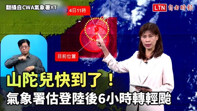 山陀兒快到了！高屏強陣風狂颳 氣象署估登陸後6小時轉輕颱（翻攝自CWA氣象署YT）