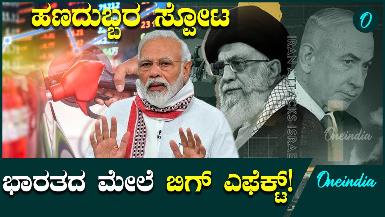 Israel ಮತ್ತು Iran ಯುದ್ಧದಿಂದ ಕಚ್ಚಾ ತೈಲ ಪೂರೈಕೆಗೆ ಅಡ್ಡಿ?ಹಣದುಬ್ಬರದ ಶಾಕ್