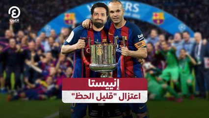 إنييستا اعتزال "قليل الحظ"