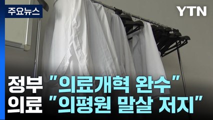 "의료개혁 반드시 완수" vs "의평원 말살 막아낼 것" / YTN