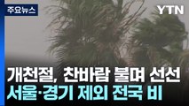 [날씨] 개천절, 선선한 가을...내일 낮부터 평년 기온 회복 / YTN