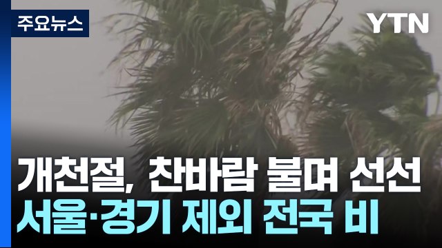 [날씨] 개천절, 선선한 가을...내일 낮부터 평년 기온 회복 / YTN