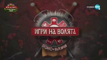 Игри На Волята 4 Епизод 1 Част 2 (2022)