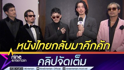 นักแสดง 4 Kings ดีใจหนังไทยโกยเงินมากขึ้น เชื่อคนดูจะได้เห็นอะไรหลากหลายขึ้น (คลิปจัดเต็ม)