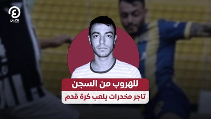 للهروب من السجن.. تاجر مخدرات يلعب كرة قدم