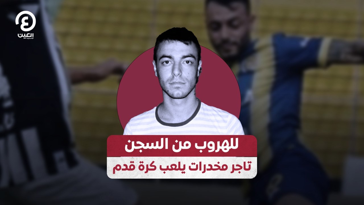 للهروب من السجن.. تاجر مخدرات يلعب كرة قدم
