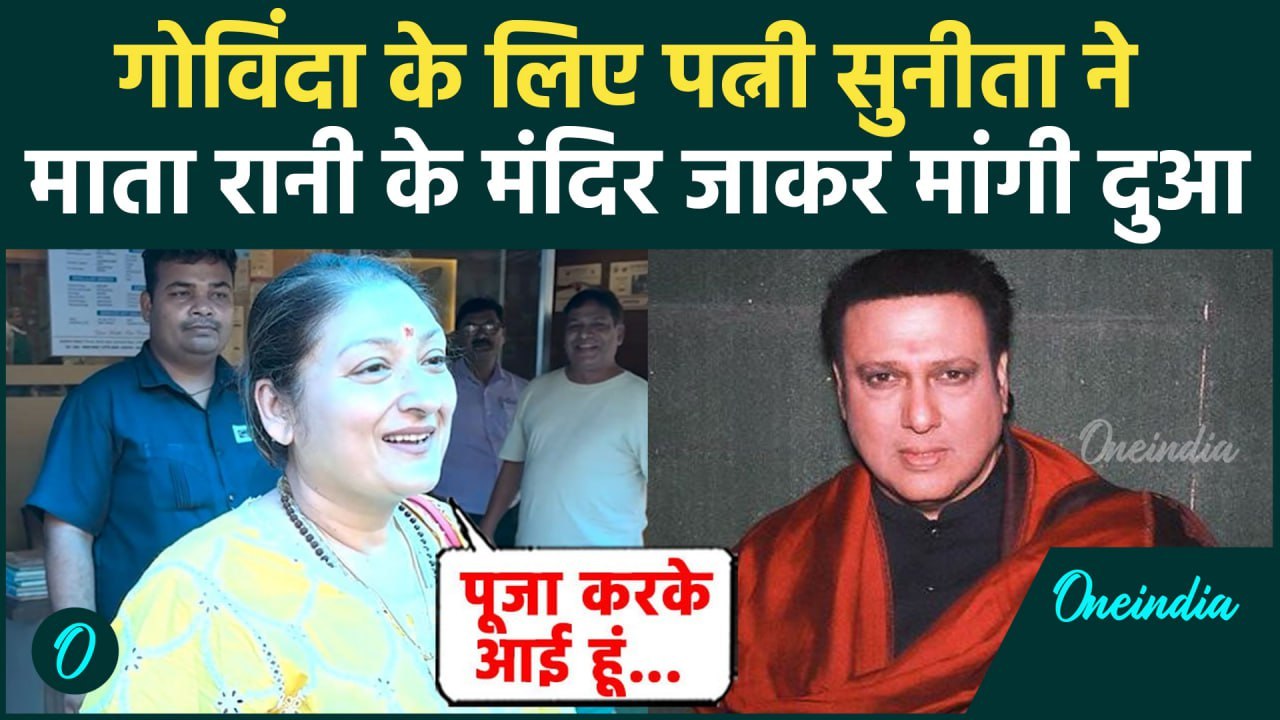 Govinda Health Update: 'जल्द होंगे Discharge' पत्नी Sunita Ahuja ने माता रानी से मांगी दुआ |