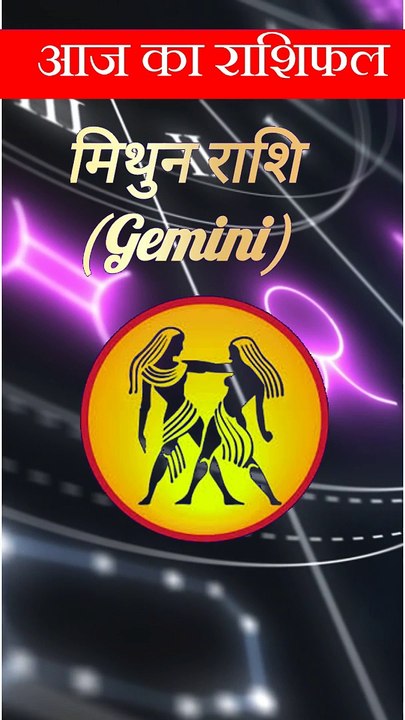 मिथुन राशि 03अ‍क्टूबर 2024| Gemini | horoscope
