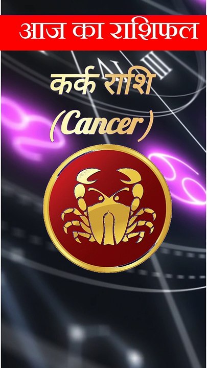 कर्क  राशि 03अ‍क्टूबर 2024|Cancer | horoscope