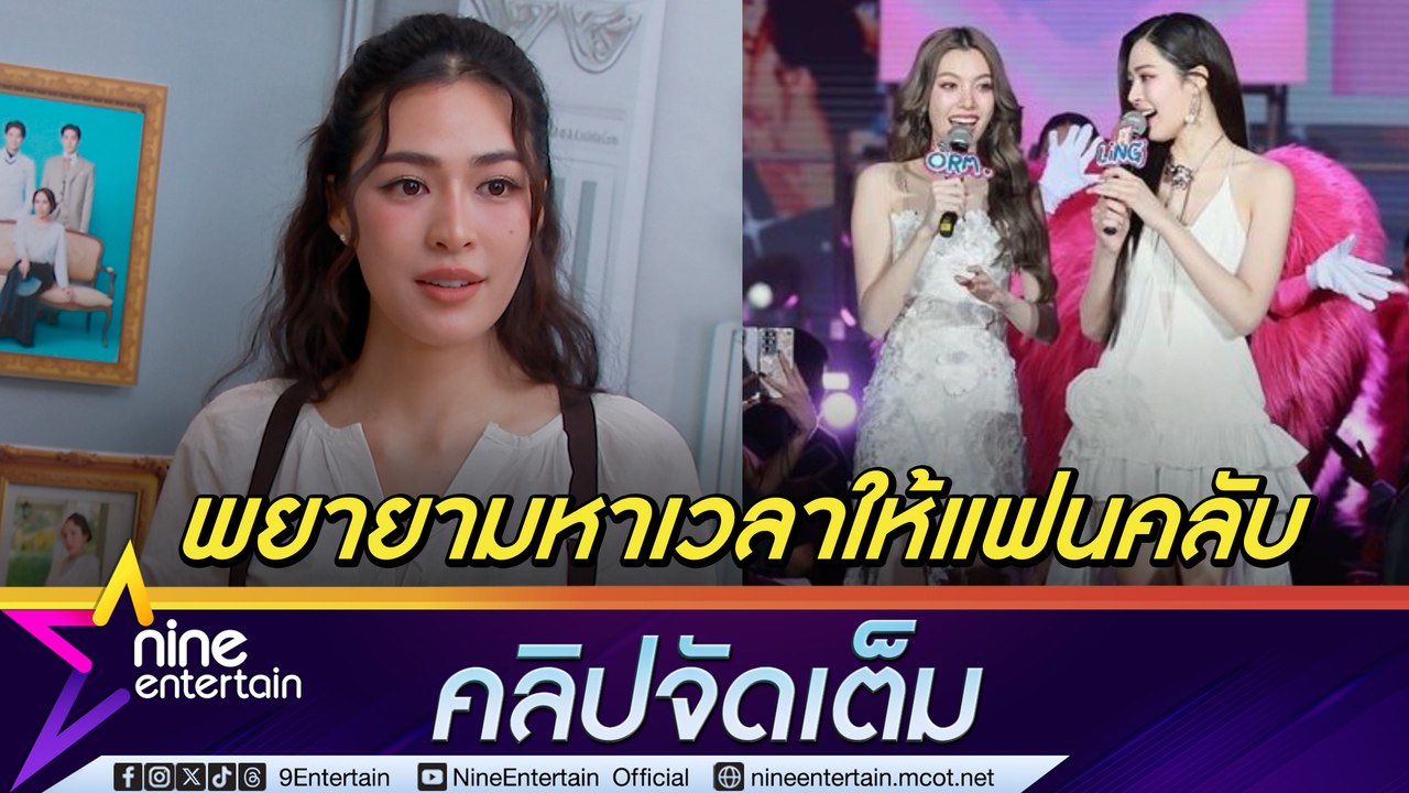 หลิงหลิง คิวงานแน่น เล็งหาเวลาตรง ออม จัดแฟนมีต อ้อน อย่างอนนะ! (คลิปจัดเต็ม)