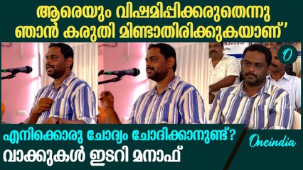'അപമാനം സഹിച്ച് സഹിച്ച് തന്നെയാണ് ഞാൻ ഇവിടെ എത്തിയത്'; വാക്കുകൾ ഇടറി മനാഫിന്റെ പ്രസംഗം