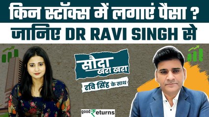 下载视频: Stock Market: Dr Ravi Singh के दो स्टॉक्स जो कराएंगे कमाई! Sauda Khara Khara| GoodReturns