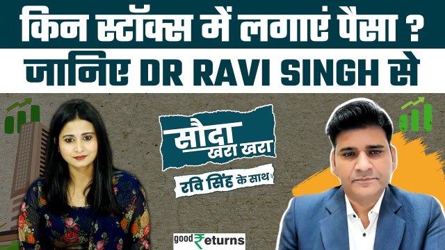 Stock Market: Dr Ravi Singh के दो स्टॉक्स जो कराएंगे कमाई! Sauda Khara Khara| GoodReturns