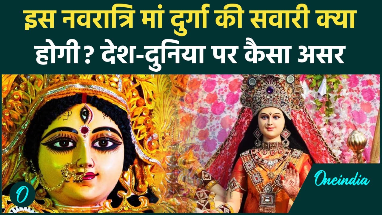 Sharidiye Navratri 2024: नवरात्रि में मां दुर्गा की क्या होगी सवारी | Navratri 2024 | वनइंडिया हिंदी