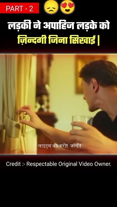 प्यार हर ज़ख्म को भर देता है _ _part2 _shorts(480P)