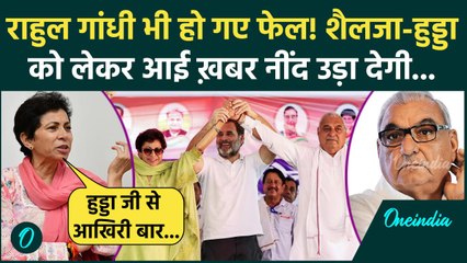 Haryana Election 2024: Kumari Selja और Bhupinder Hooda में क्यों नहीं होती बात,खुलासा|वनइंडिया हिंदी